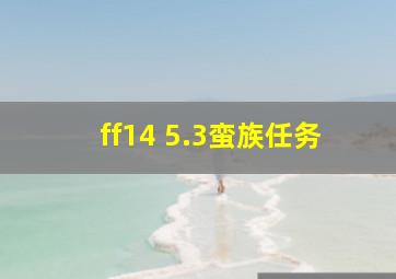 ff14 5.3蛮族任务